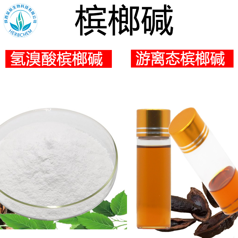 氢溴酸槟榔碱氢溴酸槟榔碱99%  规格齐全 氢溴酸槟榔粉