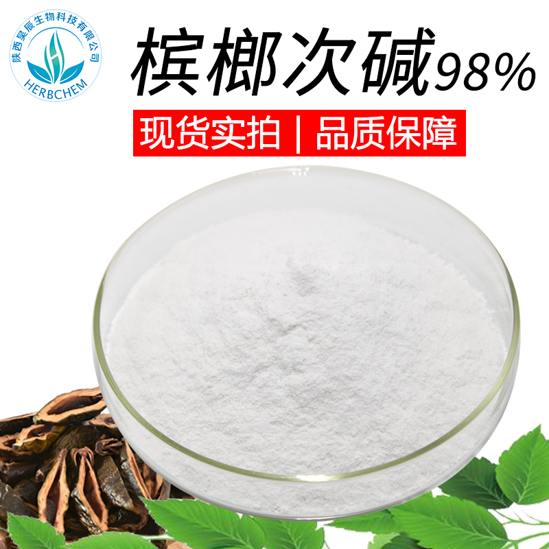 氢溴酸槟榔碱氢溴酸槟榔碱99%  规格齐全 氢溴酸槟榔粉