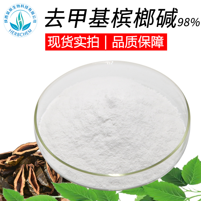 氢溴酸槟榔碱氢溴酸槟榔碱99%  规格齐全 氢溴酸槟榔粉