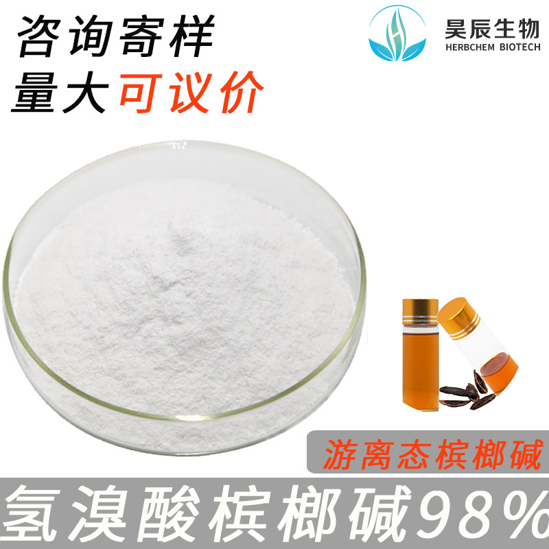 氢溴酸槟榔碱氢溴酸槟榔碱99%  规格齐全 氢溴酸槟榔粉