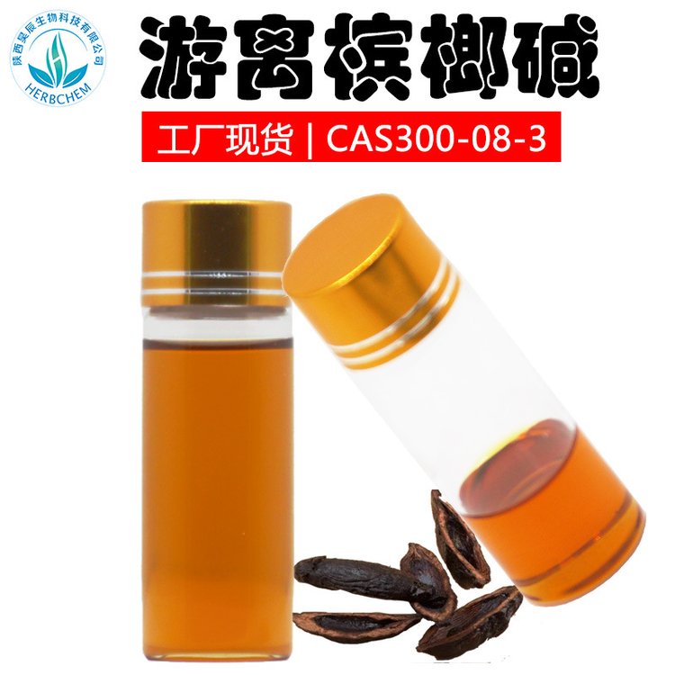 氢溴酸槟榔碱氢溴酸槟榔碱99%  规格齐全 氢溴酸槟榔粉