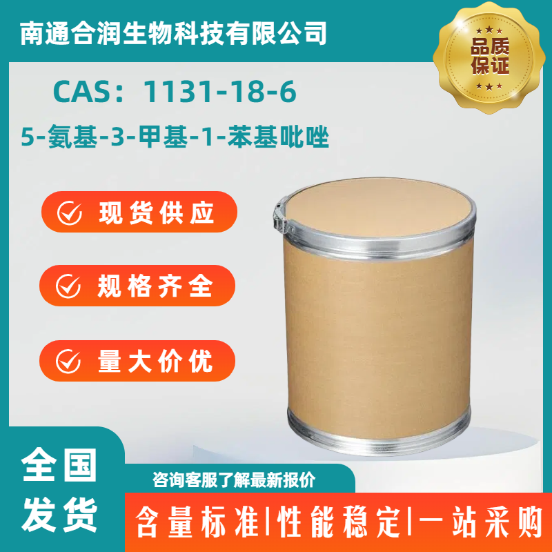 5-氨基-3-甲基-1-苯基吡唑，1131-18-6，5-Amino-3-methyl-1-phenylpyrazole