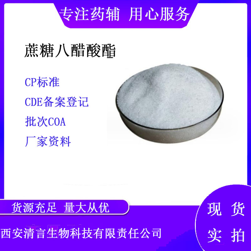 药用辅料蔗糖八醋酸酯有质检单有cde备案西安清言有售