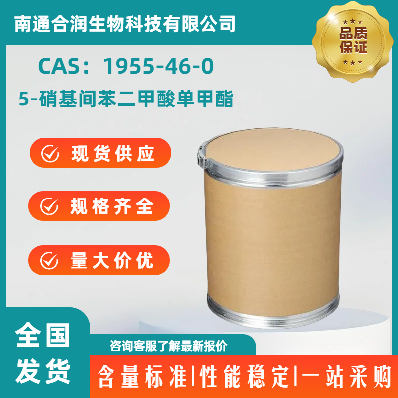 5-硝基间苯二甲酸单甲酯，1955-46-0，Methyl 5-nitroisophthalate