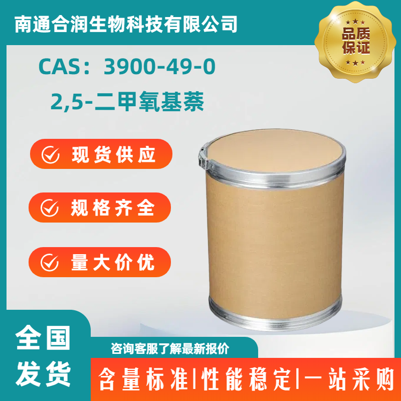 2,5-二甲氧基萘，3900-49-0，2,5-Dimethoxynaphthalene