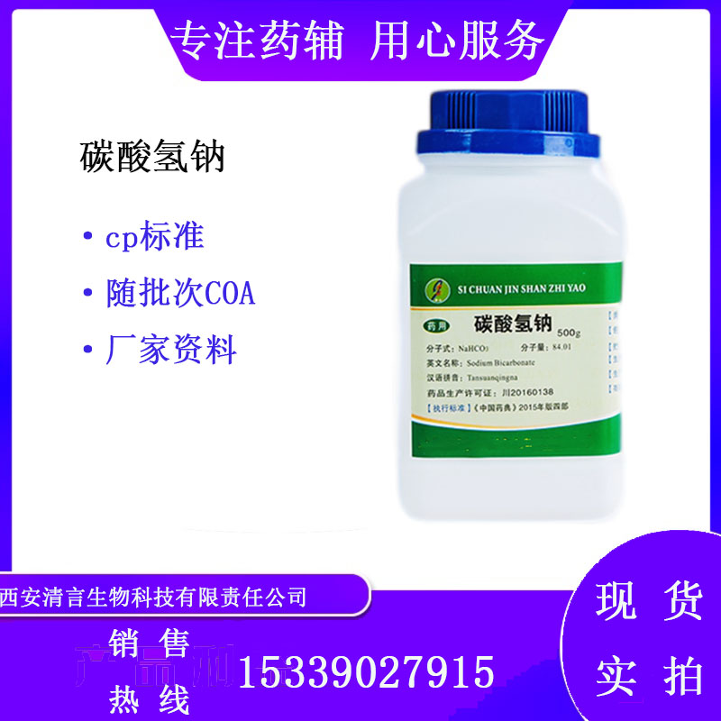 药用辅料碳酸氢钠有质检单500g起有cde备案西安清言有售