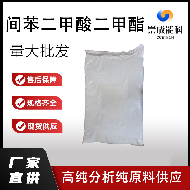间苯二甲酸二甲酯