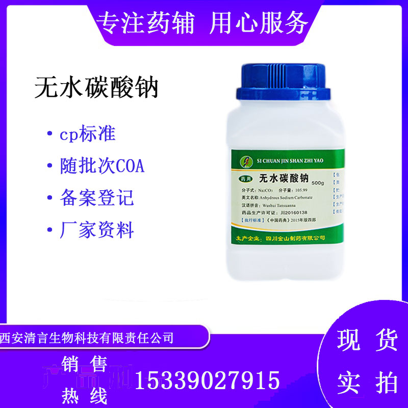 药用辅料无水碳酸钠有质检单有cde备案西安清言