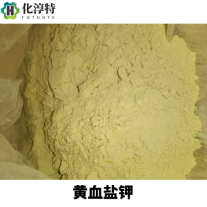 黄血盐钾，柠檬黄色单斜结晶粉末，普鲁士蓝颜料原料