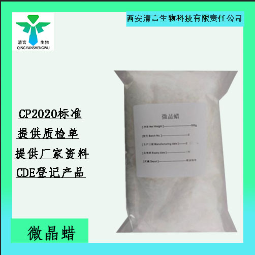 药用辅料微晶蜡有质检单500g起西安清言有售