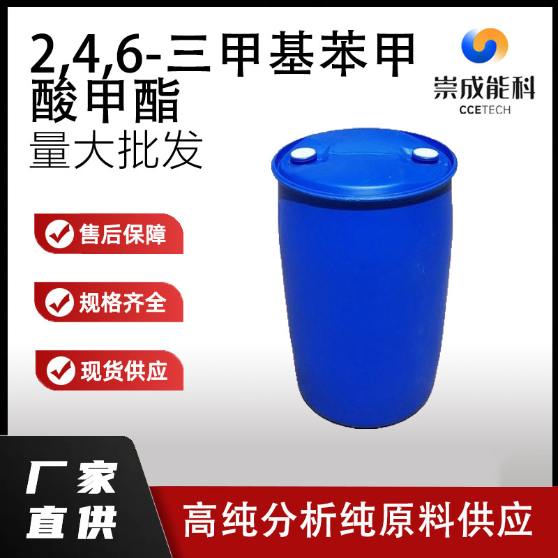 2,4,6-三甲基苯甲酸甲酯