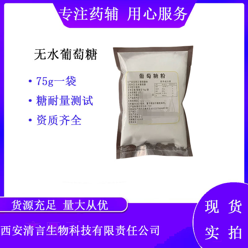 药用辅料葡萄糖有质检单有cde备案西安清言