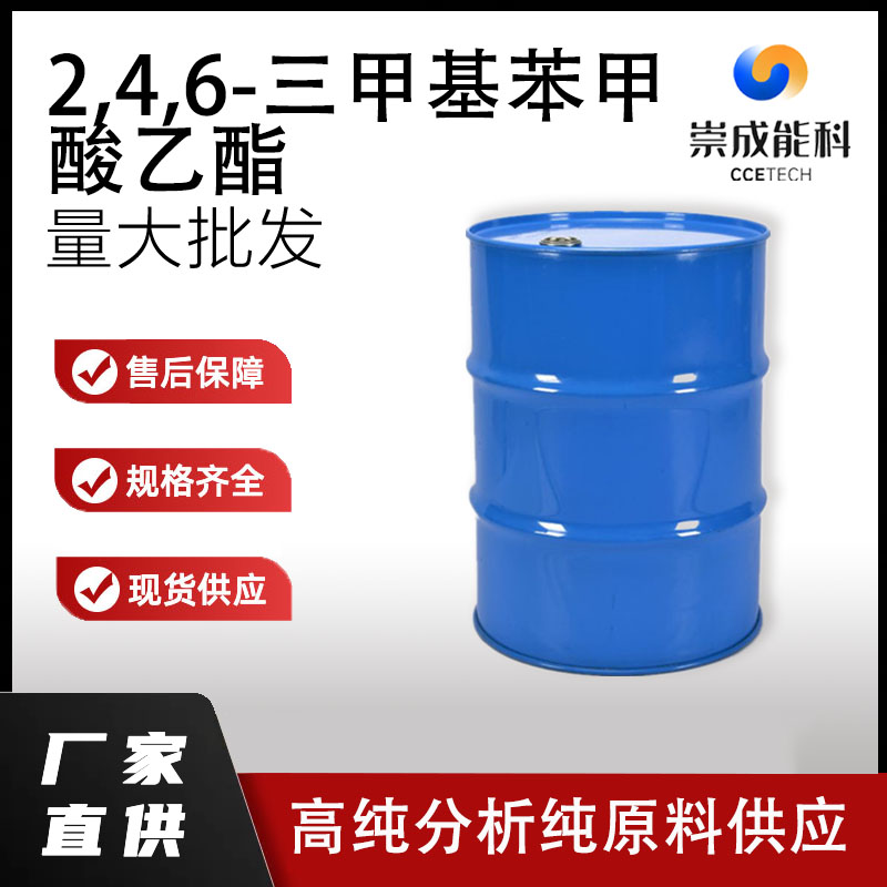 2,4,6-三甲基苯甲酸乙酯