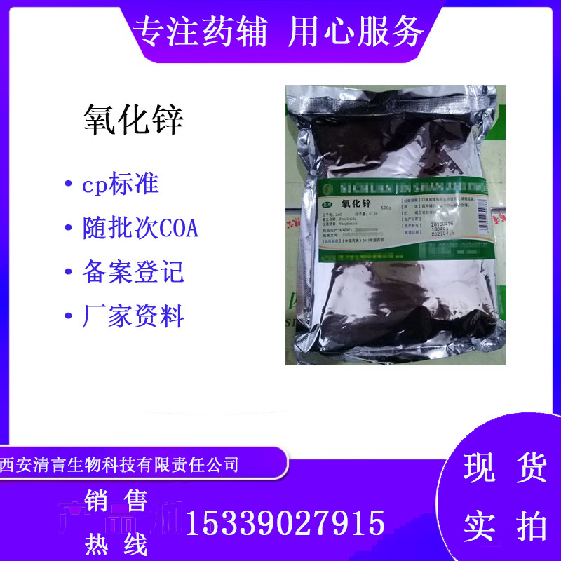 药用辅料氧化锌有cde备案500g起西安清言有售