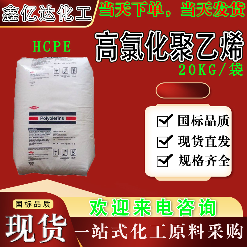 高氯化聚乙烯，64754-90-1，HCPE树脂