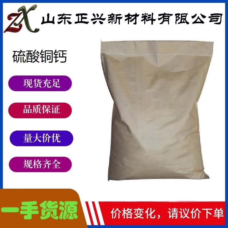 硫酸铜钙  7782-63-0  颜料催化剂 工业级用 杀菌剂 99%含量