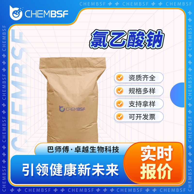 氯乙酸钠 3926-62-3 一氯醋酸钠 按需分装