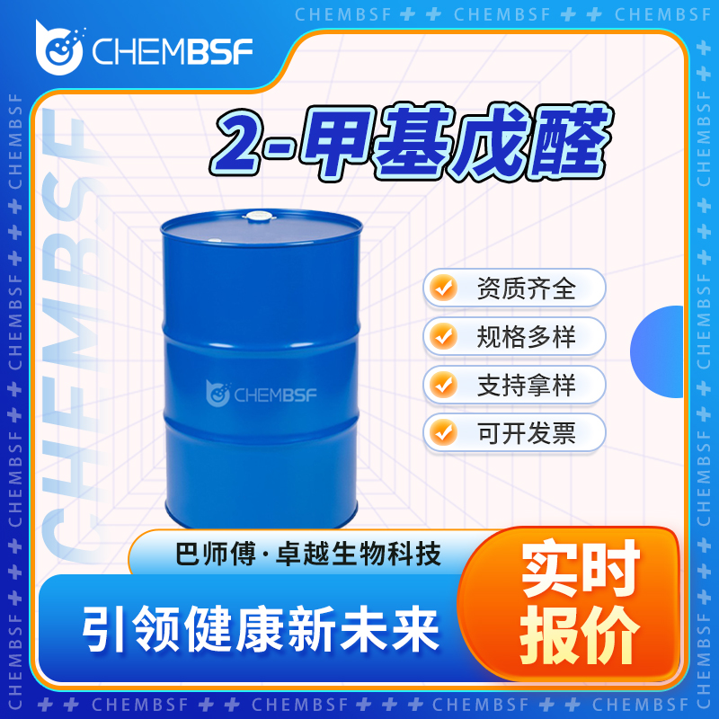 2-甲基戊醛 123-15-9 α-甲基戊醛 食品添加剂 可分装
