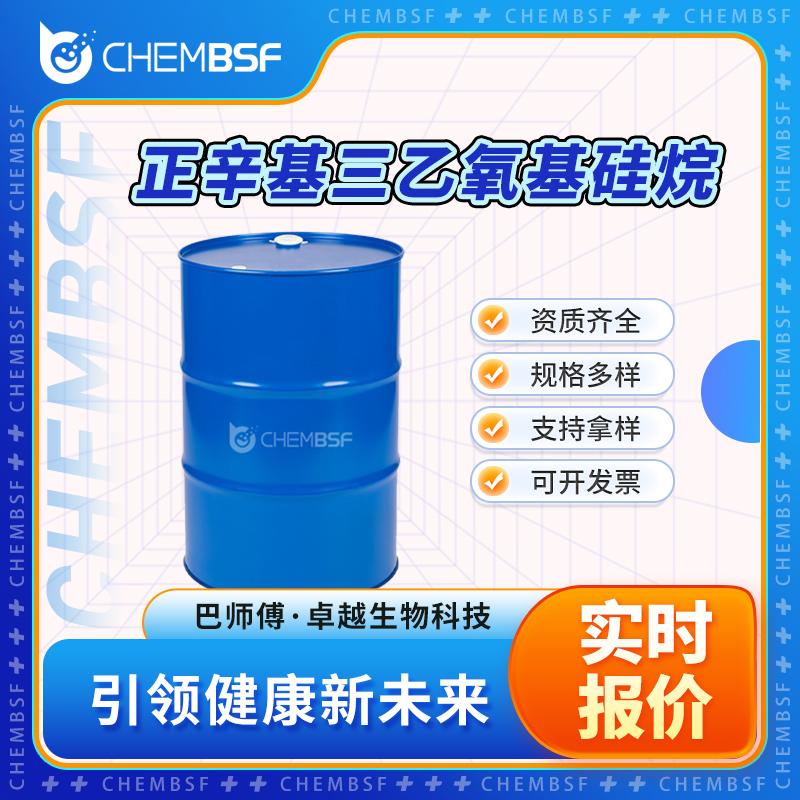 正辛基三乙氧基硅烷 2943-75-1 硅烷偶联剂 可分装