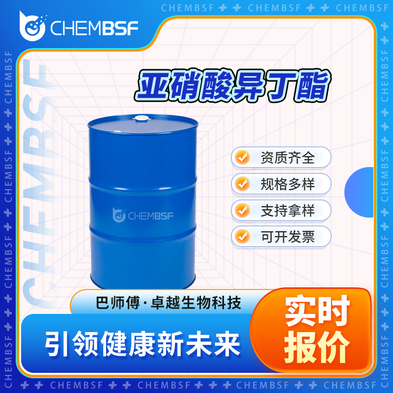 亚硝酸异丁酯 542-56-3 中间体 可试样 可分装