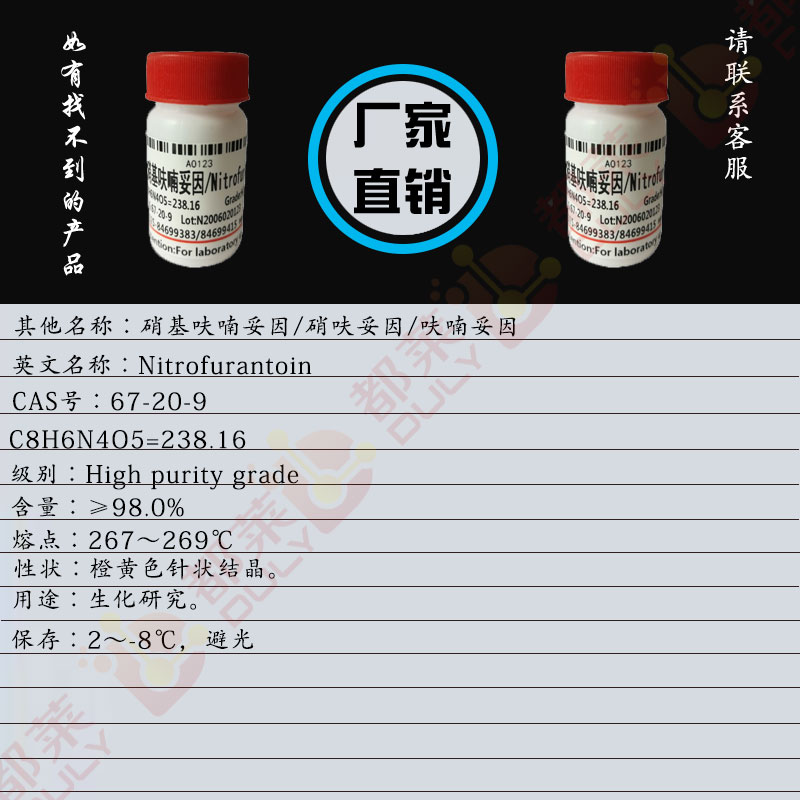 硝基呋喃妥因