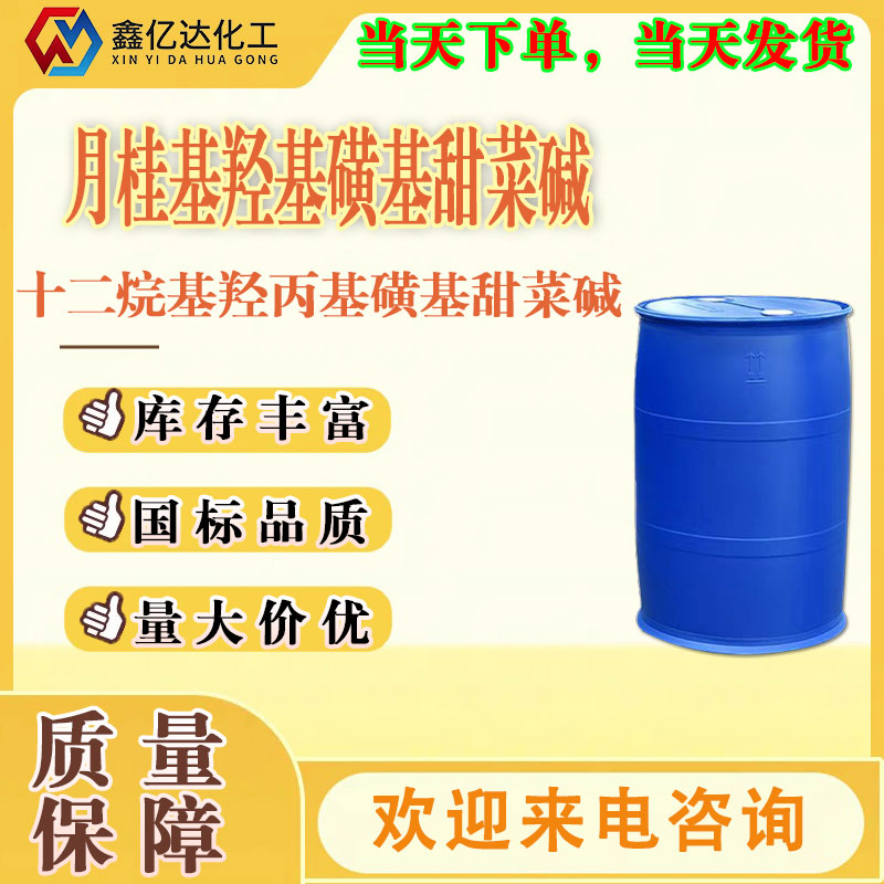 十二烷基羟丙基磺基甜菜碱，13197-76-7 ，月桂基羟基磺基甜菜碱