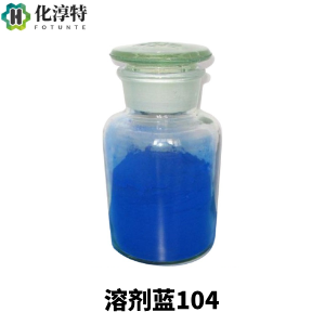 溶剂蓝104，高性能透明型溶剂染料，99%纯度