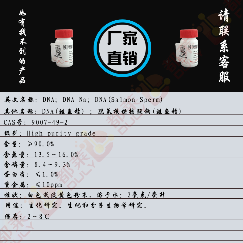 脱氧核糖核酸(鲑鱼精)/DNA(鲑鱼精)/脱氧核糖核酸钠(鲑鱼精)DNA/DNA Na