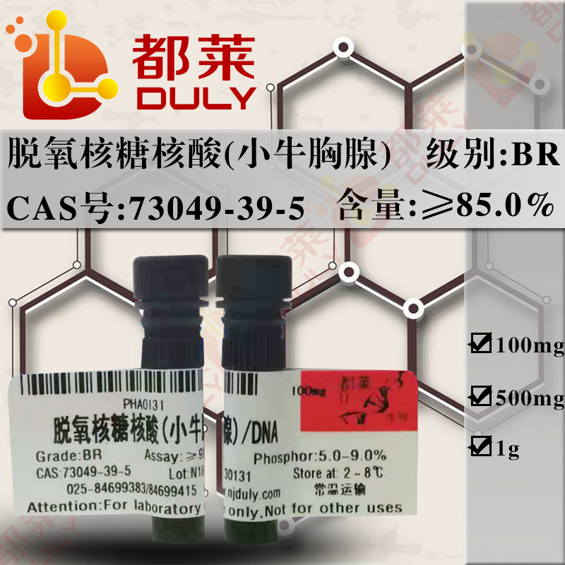 脱氧核糖核酸（小牛胸腺）/DNA（小牛胸腺）/脱氧核糖核酸钠(小牛胸腺)DNA/DNA Na