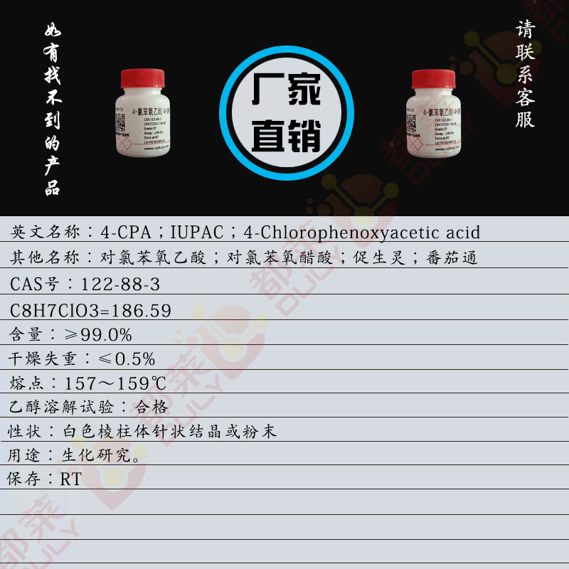 4-氯苯氧乙酸/对氯苯氧乙酸/对氯苯氧醋酸/促生灵/番茄通/p-氯苯氧乙酸/防落素/防落壮果剂/4-CPA/IUPAC