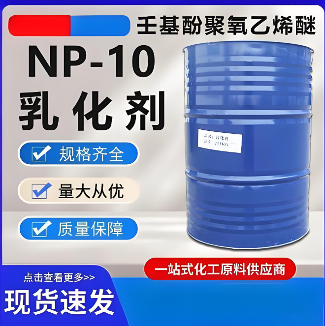 壬基酚聚氧乙烯醚 NP-10