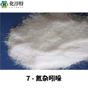 7-氮杂吲哚，99%纯度，医药核心中间体，长期稳定