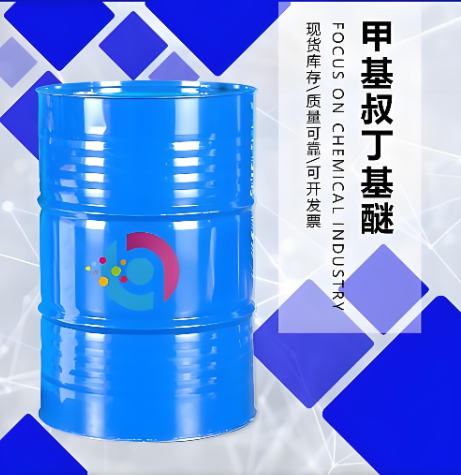 甲基叔丁基醚 MTBE