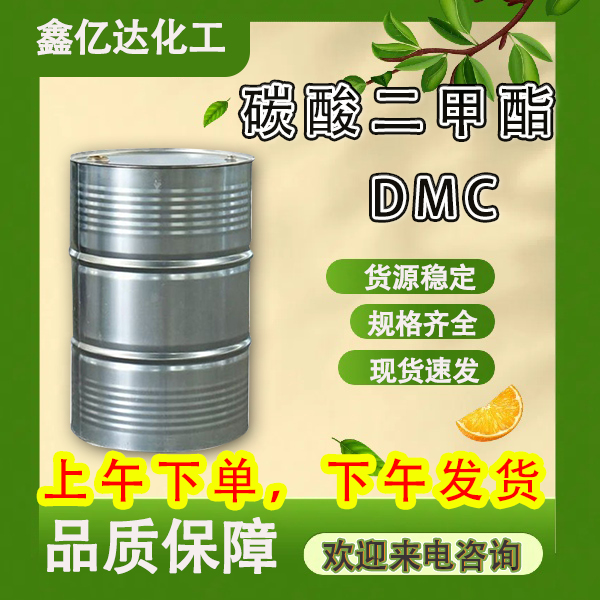 碳酸二甲酯，616-38-6，有机合成中间体