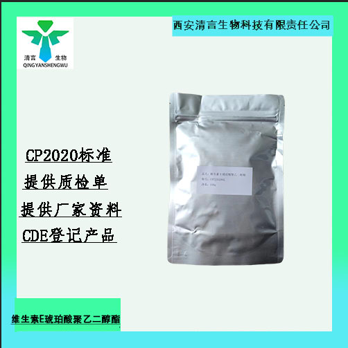 药用辅料维生素E 有质检单有cde备案西安清言有售