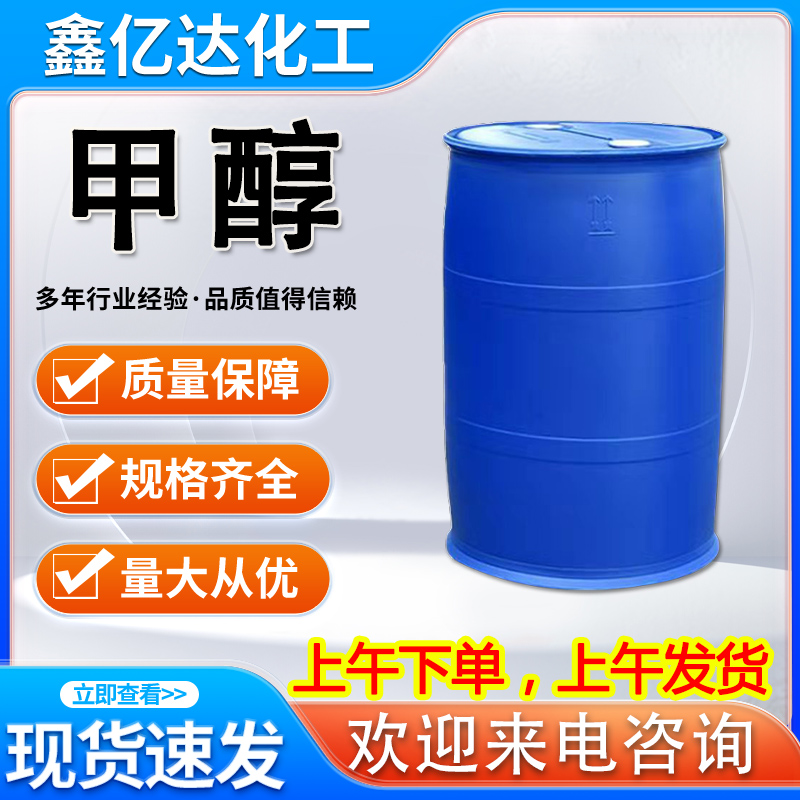 甲醇，国标，67-56-1