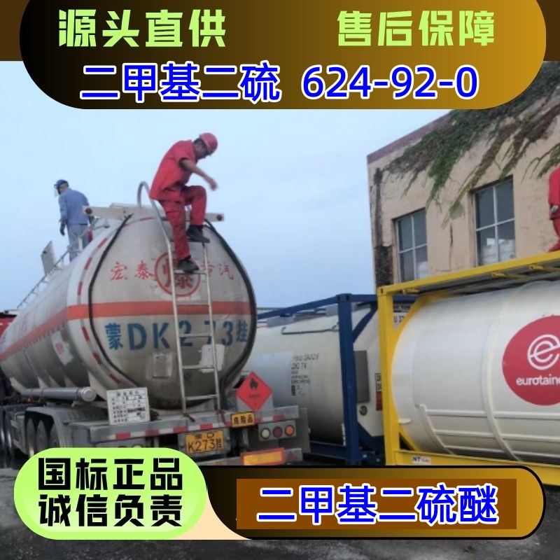 二甲基二硫醚 624-92-0 溶剂 医药中间体 优级品