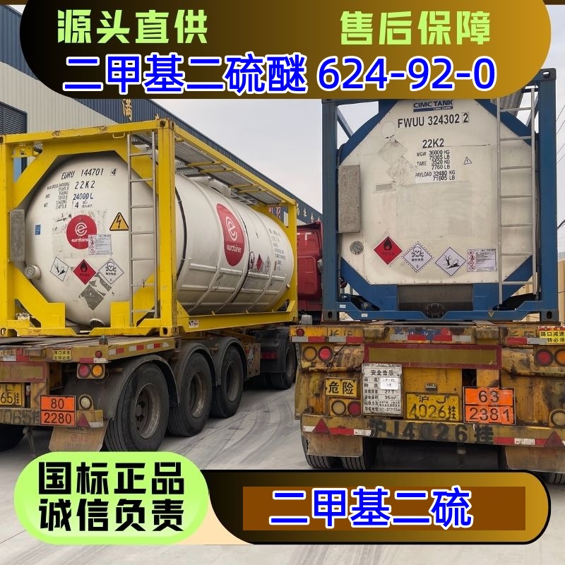 二甲基二硫醚 624-92-0 溶剂 医药中间体 优级品