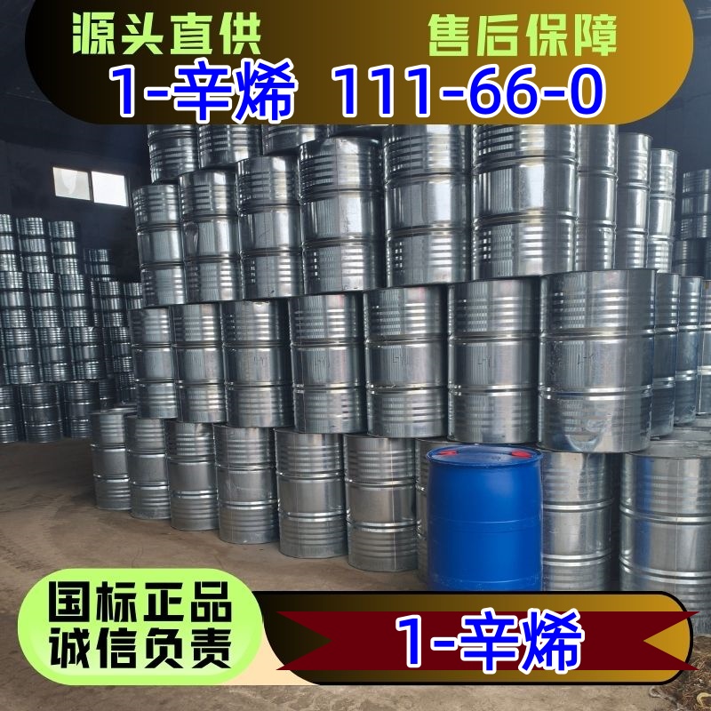 1-辛烯 111-66-0 增塑剂表面活性剂 优级品 130kg/桶