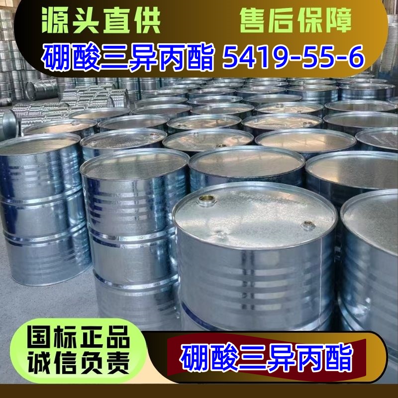 硼酸三异丙酯 5419-55-6 硼酸酯原料 阻燃剂助剂 精选货源直发