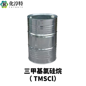 三甲基氯硅烷，99.5%分析纯（AR），用作硅烷保护剂