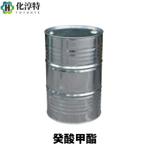 癸酸甲酯，Methyl decanoate，高纯级99%，脂肪酸甲酯中间体