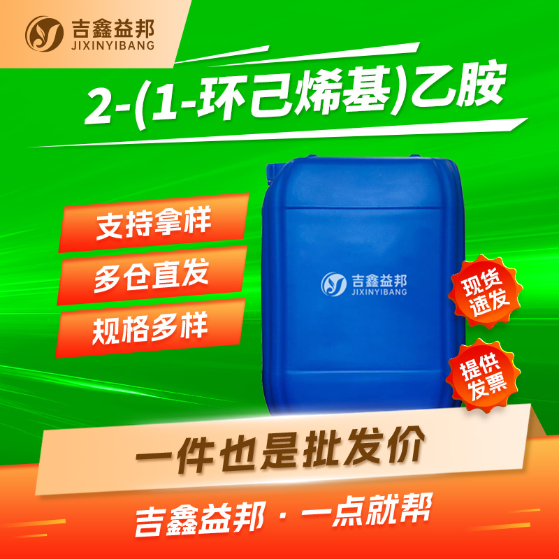 2-(1-环己烯基)乙胺，3399-73-3，有机合成中间体