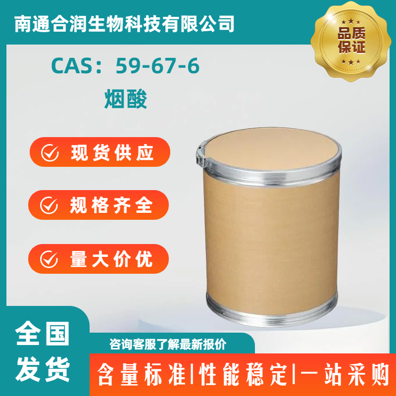 烟酸，59-67-6，Nicotinic acid