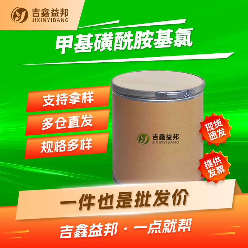 甲基磺酰胺基氯