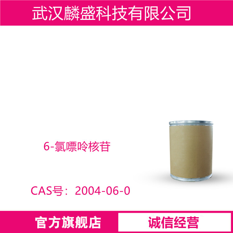 6-氯嘌呤核苷 2004-06-0 纯度99% 医药中间体