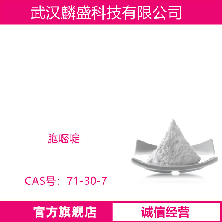 胞嘧啶 71-30-7 胞嗪 用作中间体 纯度99%