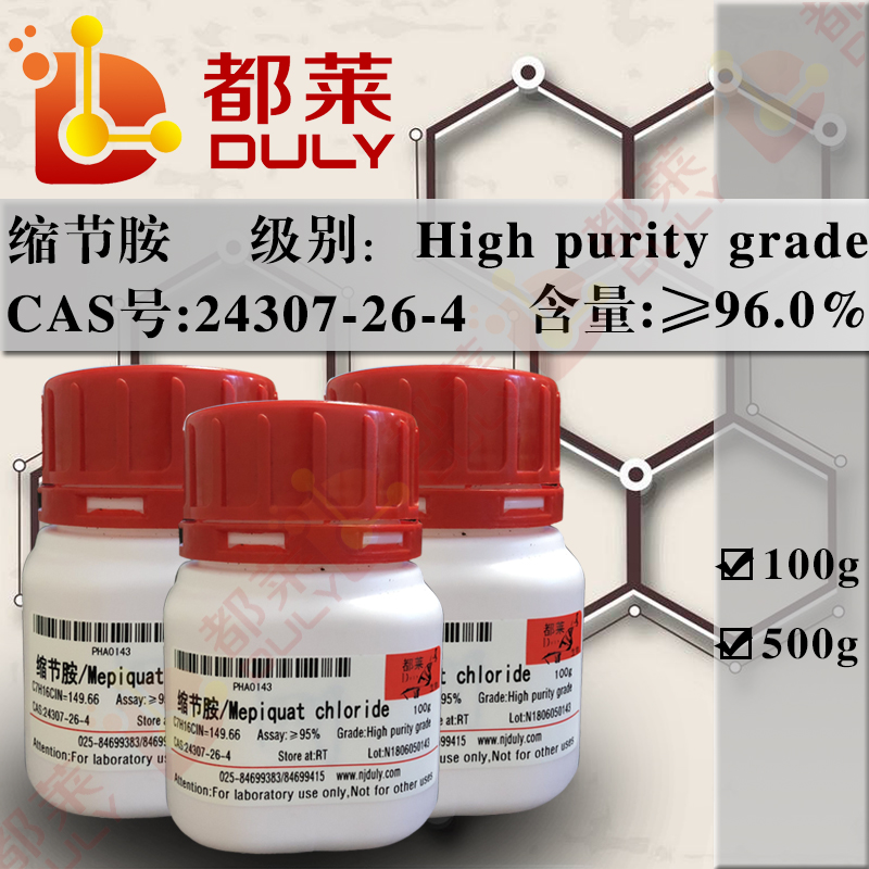 缩节胺/助壮素/N,N-二甲基哌啶氯化物/甲哌啶/调节啶/壮棉素/皮克斯/1,1-二甲基氮杂环己基氯化物/Mepiquat chloride