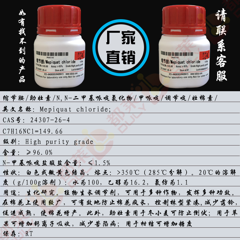 缩节胺/助壮素/N,N-二甲基哌啶氯化物/甲哌啶/调节啶/壮棉素/皮克斯/1,1-二甲基氮杂环己基氯化物/Mepiquat chloride