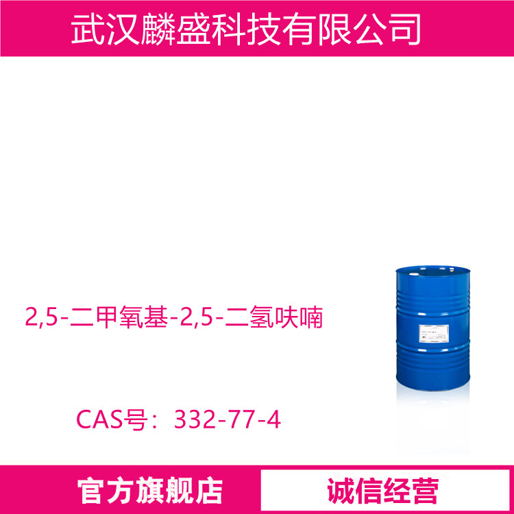 2,5-二甲氧基-2,5-二氢呋喃 332-77-4 纯度99% 中间体